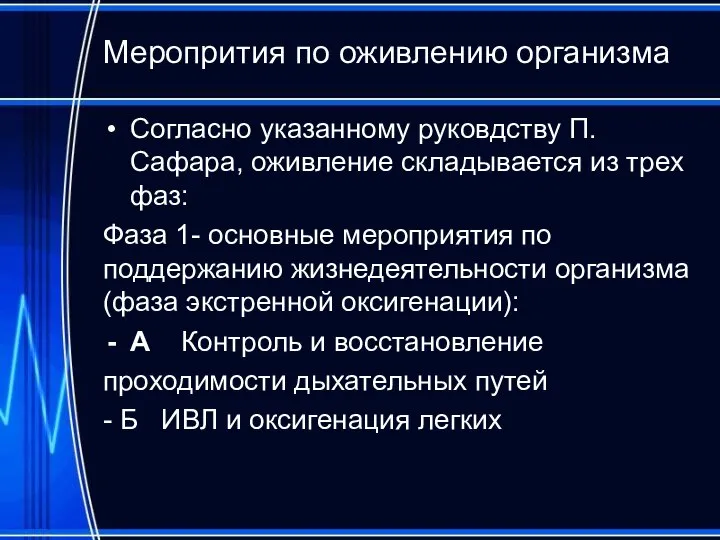 Меропрития по оживлению организма Согласно указанному руковдству П.Сафара, оживление складывается из