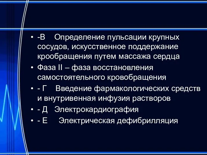 -В Определение пульсации крупных сосудов, искусственное поддержание крообращения путем массажа сердца