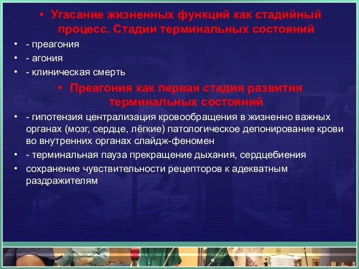 Угасание жизненных функций как стадийный процесс. Стадии терминальных состояний - преагония