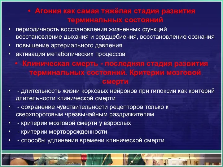 Агония как самая тяжёлая стадия развития терминальных состояний периодичность восстановления жизненных