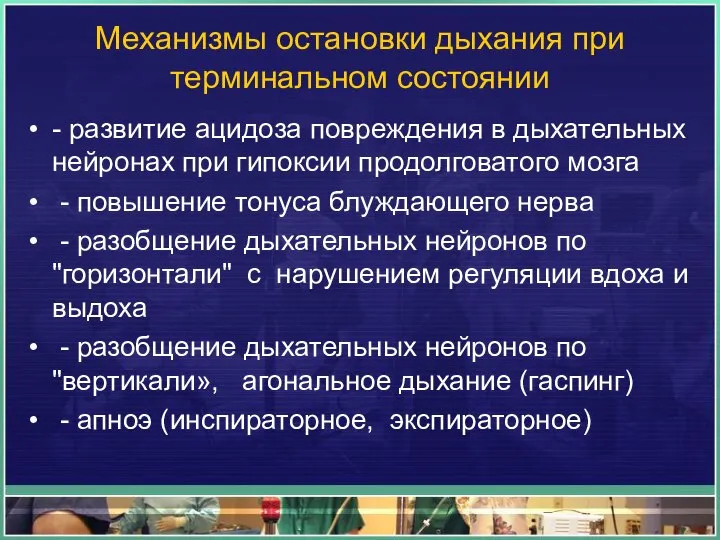 Механизмы остановки дыхания при терминальном состоянии - развитие ацидоза повреждения в