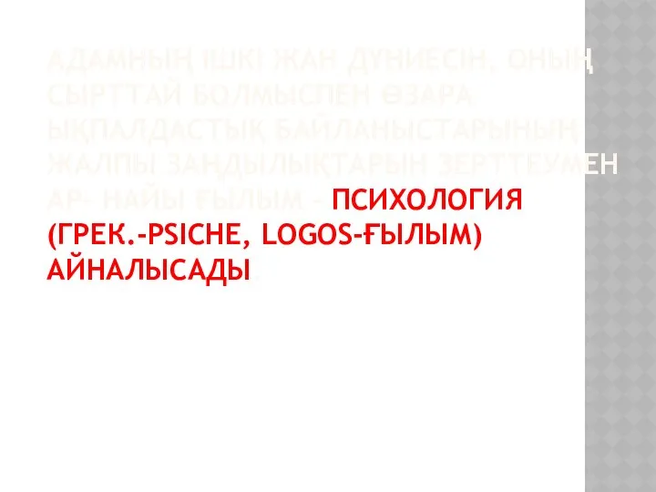 АДАМНЫҢ ІШКІ ЖАН ДҮНИЕСІН, ОНЫҢ СЫРТТАЙ БОЛМЫСПЕН ӨЗАРА ЫҚПАЛДАСТЫҚ БАЙЛАНЫСТАРЫНЫҢ ЖАЛПЫ