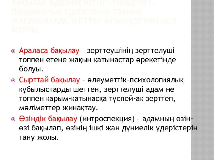 БАҚЫЛАУ – ЗЕРТТЕУДІҢ ҒЫЛЫМИ ӘДІСІ – ДЕРЕКТІ СУРЕТТЕП БАЯНДА- УДАН ОНЫҢ