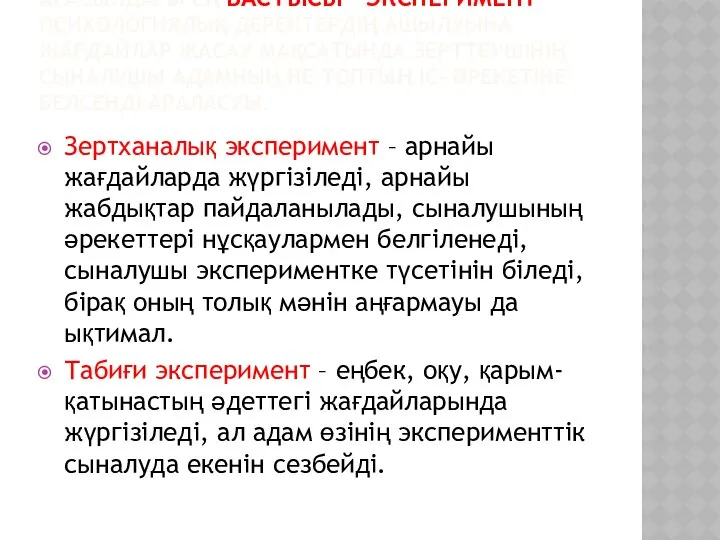 ДЕГЕНМЕН, ПСИХОЛОГИЯЛЫҚ ЗЕРТТЕУ ӘДІСТЕРІНІҢ АРАСЫНДАҒЫ ЕҢ БАСТЫСЫ – ЭКСПЕРИМЕНТ - ПСИХОЛОГИЯЛЫҚ