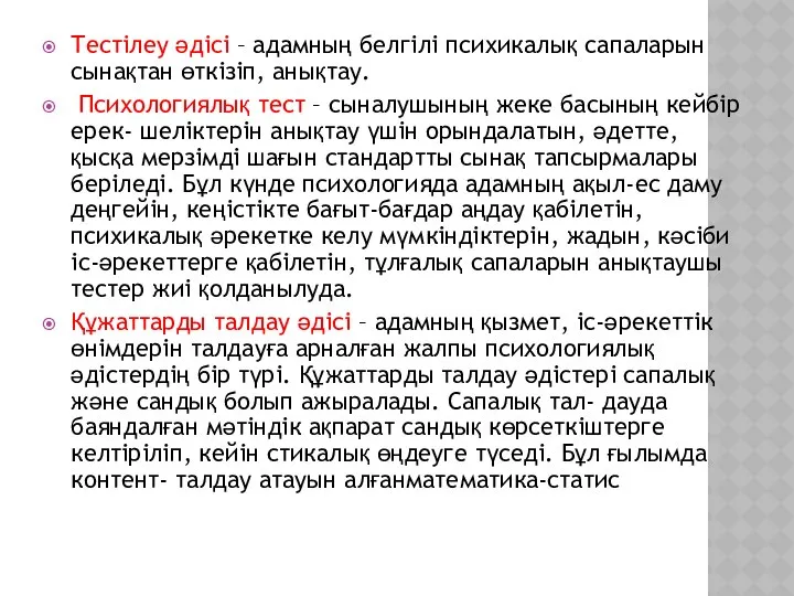 Тестілеу әдісі – адамның белгілі психикалық сапаларын сынақтан өткізіп, анықтау. Психологиялық