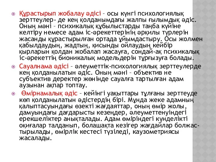 Құрастырып жобалау әдісі – осы күнгі психологиялық зерттеулер- де кең қолданымдағы