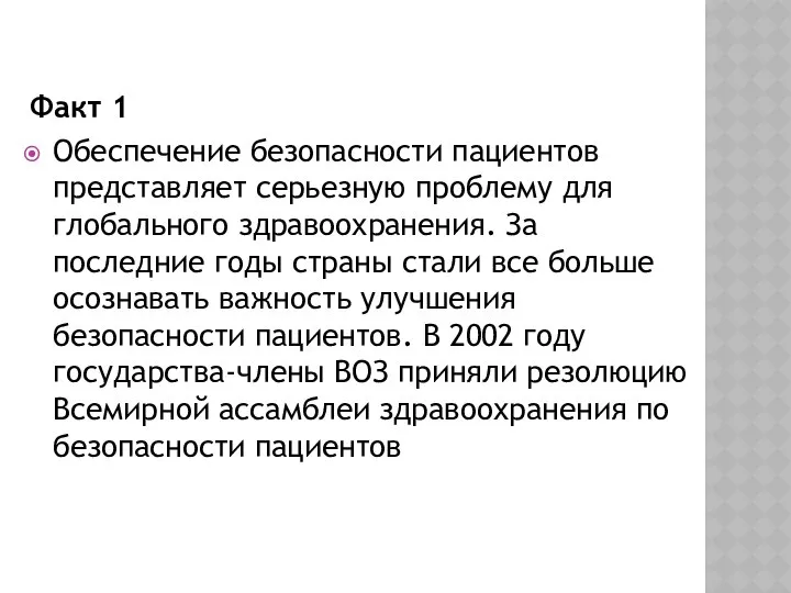 Факт 1 Обеспечение безопасности пациентов представляет серьезную проблему для глобального здравоохранения.