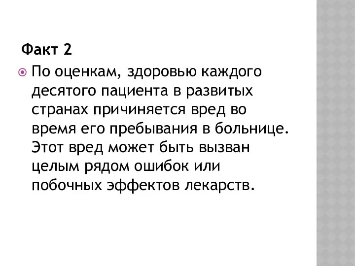 Факт 2 По оценкам, здоровью каждого десятого пациента в развитых странах