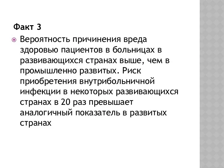 Факт 3 Вероятность причинения вреда здоровью пациентов в больницах в развивающихся