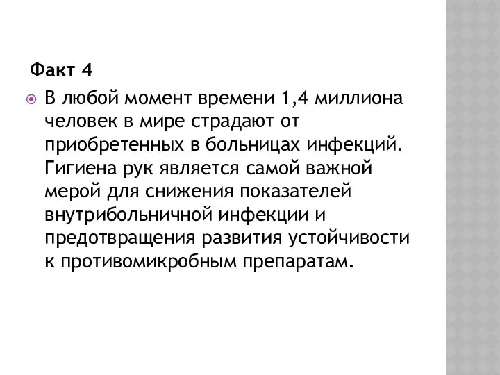 Факт 4 В любой момент времени 1,4 миллиона человек в мире