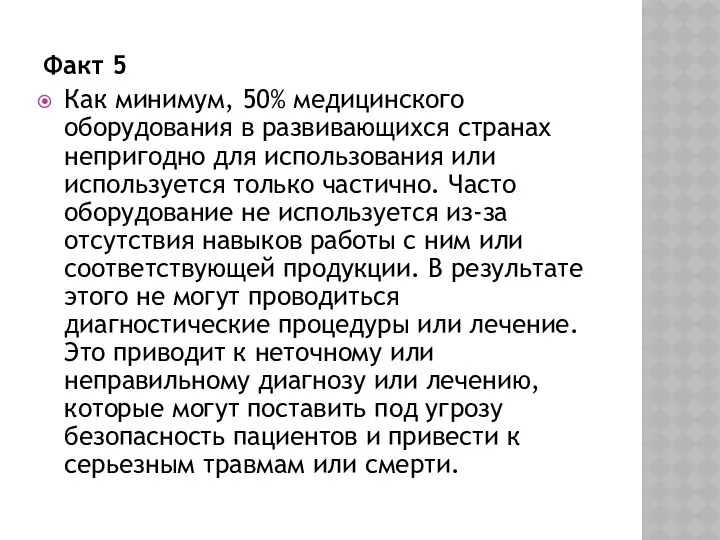 Факт 5 Как минимум, 50% медицинского оборудования в развивающихся странах непригодно