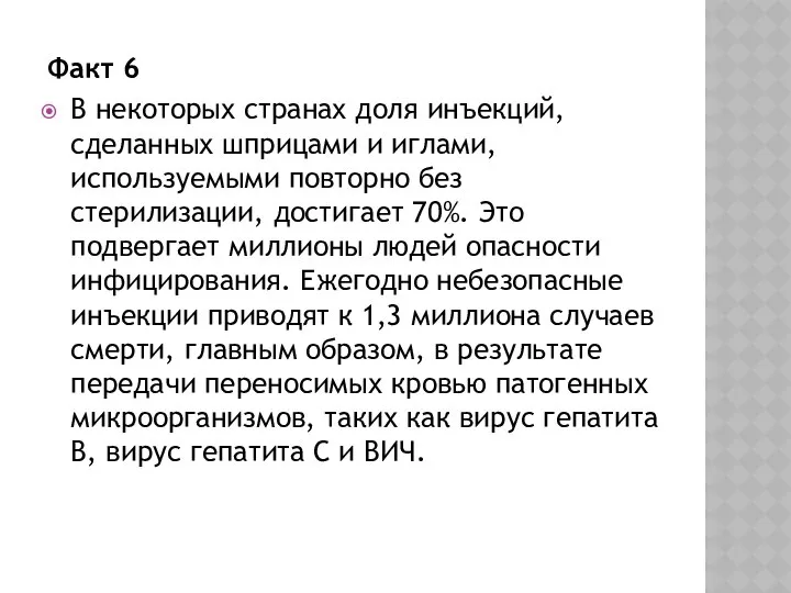 Факт 6 В некоторых странах доля инъекций, сделанных шприцами и иглами,