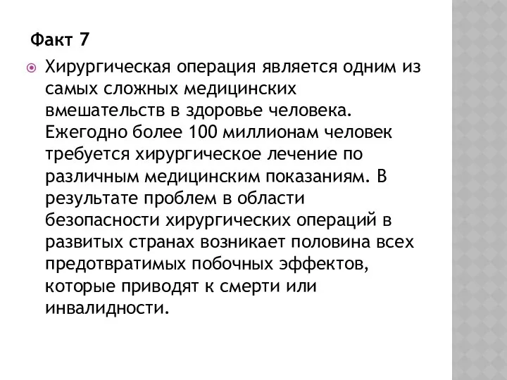 Факт 7 Хирургическая операция является одним из самых сложных медицинских вмешательств