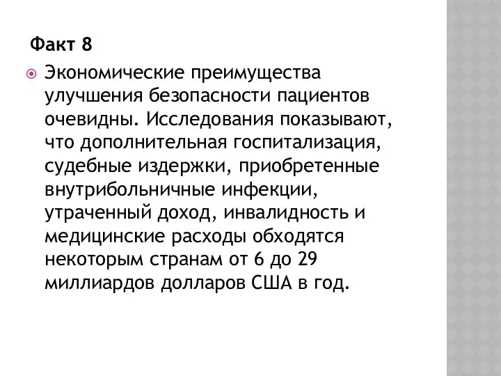 Факт 8 Экономические преимущества улучшения безопасности пациентов очевидны. Исследования показывают, что