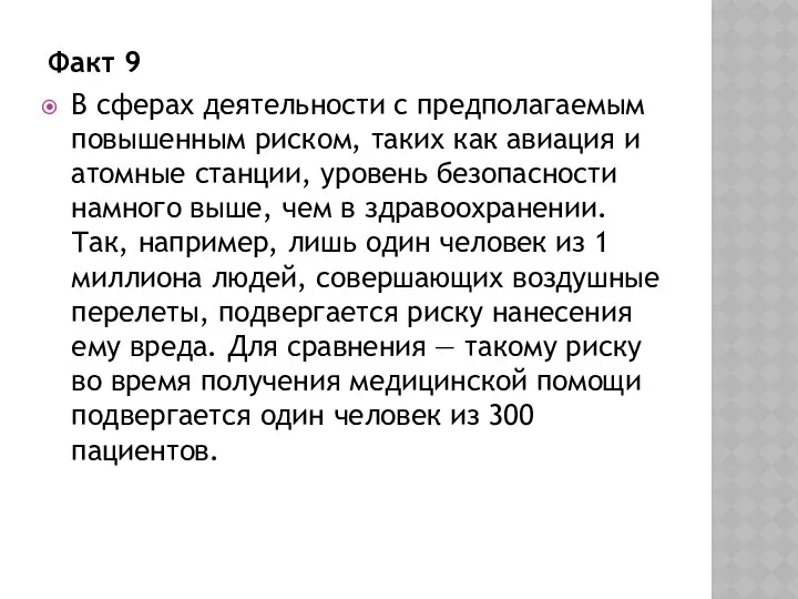 Факт 9 В сферах деятельности с предполагаемым повышенным риском, таких как