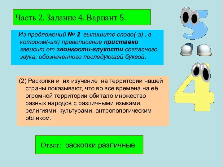 Из предложений № 2 выпишите слово(-а) , в котором(-ых) правописание приставки