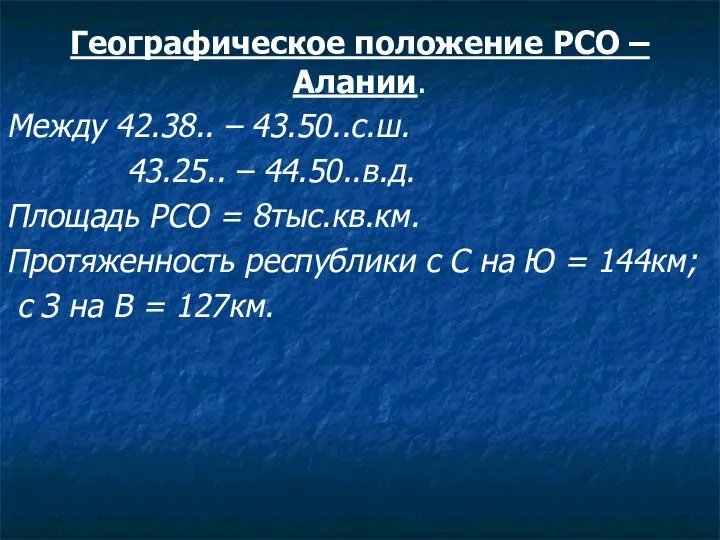 Географическое положение РСО – Алании. Между 42.38.. – 43.50..с.ш. 43.25.. –