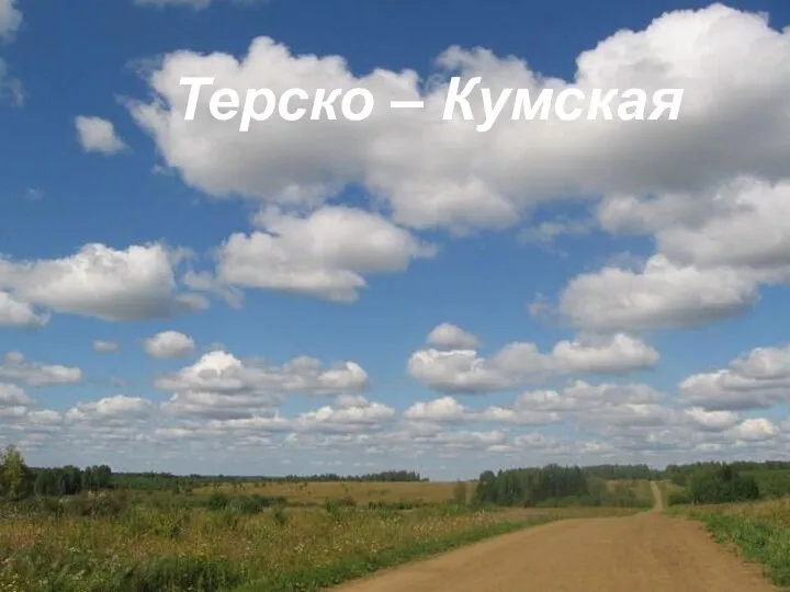 Терско – Кумская Терско – Кумская