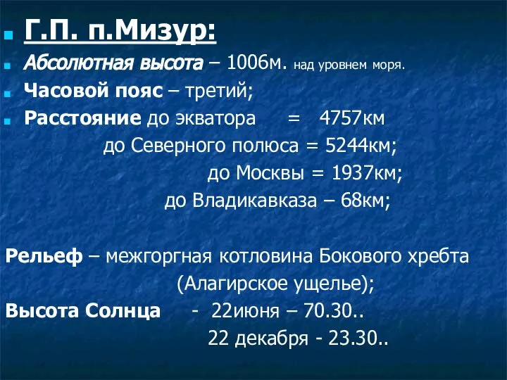 Г.П. п.Мизур: Абсолютная высота – 1006м. над уровнем моря. Часовой пояс