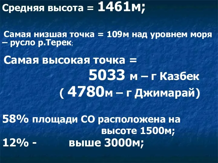 Средняя высота = 1461м; Самая низшая точка = 109м над уровнем