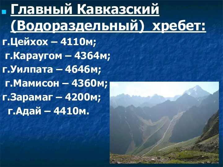 Главный Кавказский (Водораздельный) хребет: г.Цейхох – 4110м; г.Караугом – 4364м; г.Уилпата