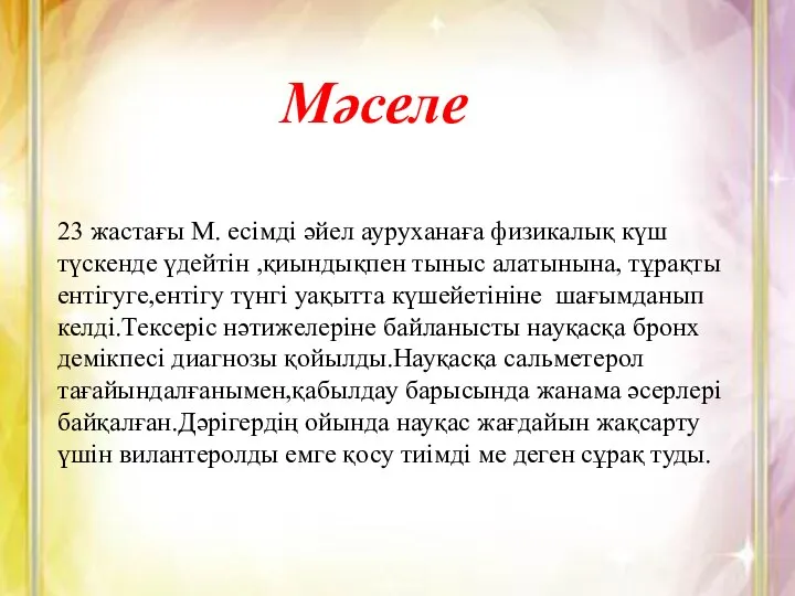 Мәселе 23 жастағы М. есімді әйел ауруханаға физикалық күш түскенде үдейтін