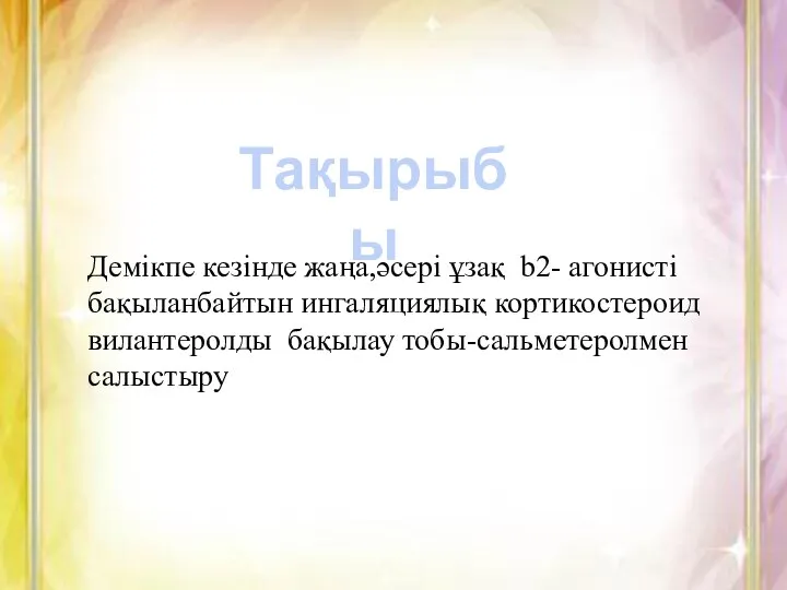 Тақырыбы Демікпе кезінде жаңа,әсері ұзақ b2- агонисті бақыланбайтын ингаляциялық кортикостероид вилантеролды бақылау тобы-сальметеролмен салыстыру