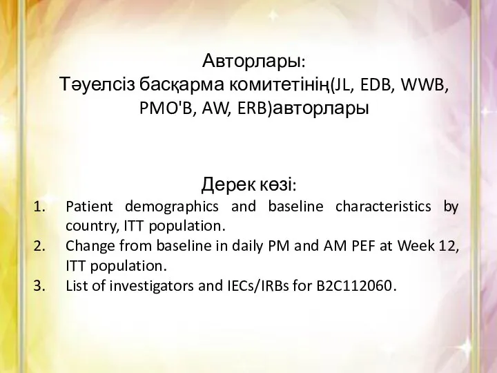 Авторлары: Тәуелсіз басқарма комитетінің(JL, EDB, WWB, PMO'B, AW, ERB)авторлары Дерек көзі: