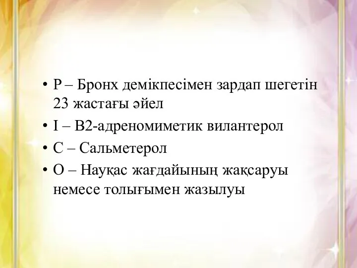 P – Бронх демікпесімен зардап шегетін 23 жастағы әйел I –