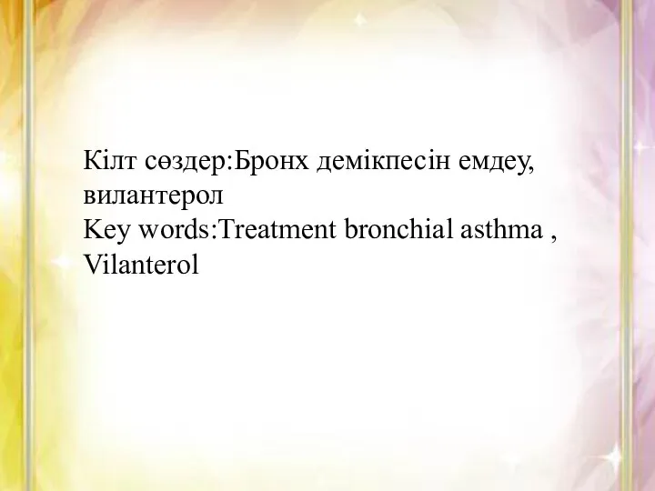 Кілт сөздер:Бронх демікпесін емдеу,вилантерол Key words:Treatment bronchial asthma , Vilanterol