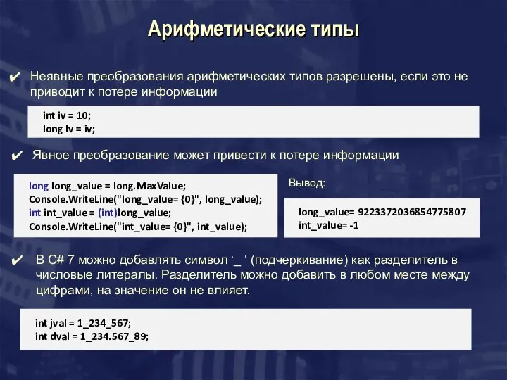 Арифметические типы Неявные преобразования арифметических типов разрешены, если это не приводит