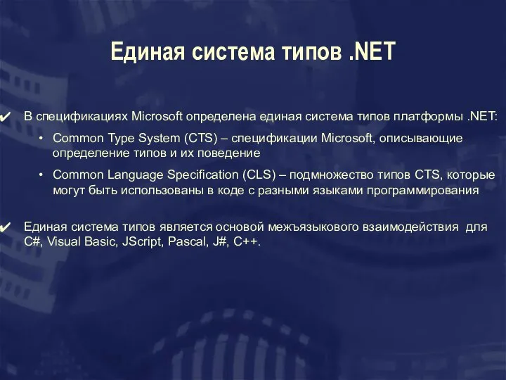 Единая система типов .NET В спецификациях Microsoft определена единая система типов