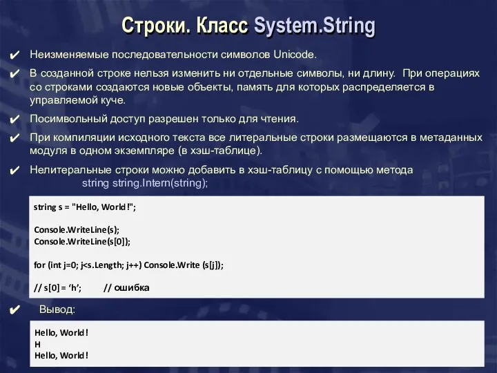 Строки. Класс System.String Неизменяемые последовательности символов Unicode. В созданной строке нельзя