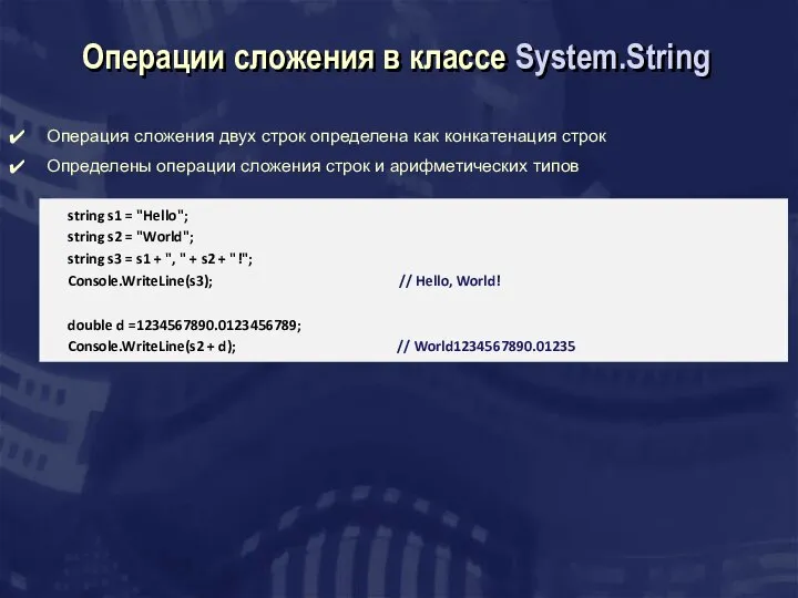 Операции сложения в классе System.String string s1 = "Hello"; string s2
