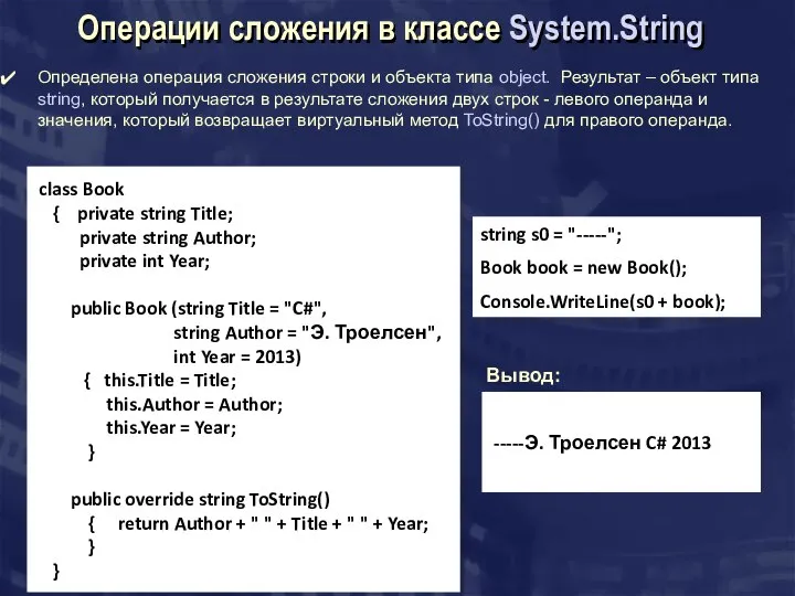 Операции сложения в классе System.String Определена операция сложения строки и объекта