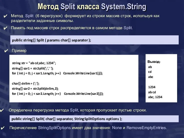 Метод Split класса System.String public string[] Split ( params char[] separator