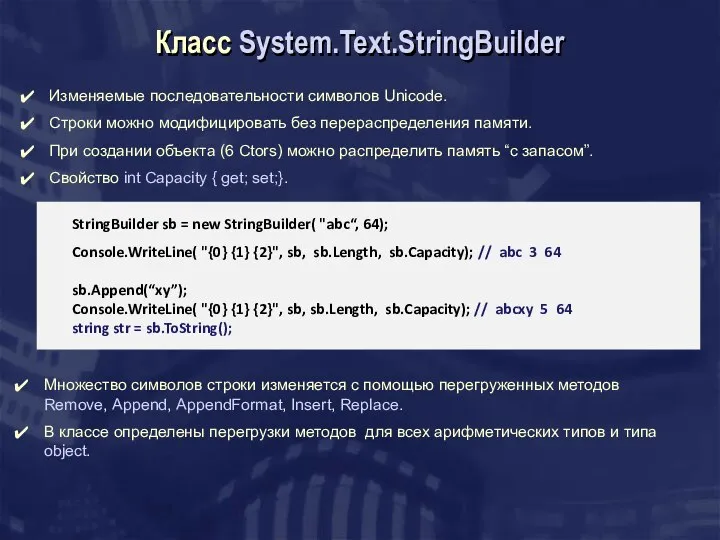 Класс System.Text.StringBuilder Изменяемые последовательности символов Unicode. Строки можно модифицировать без перераспределения