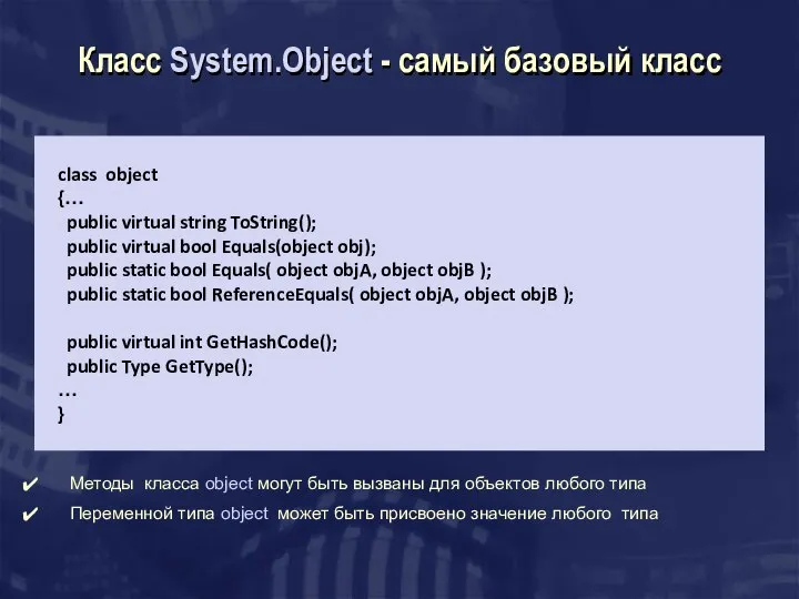 Класс System.Object - самый базовый класс class object {… public virtual