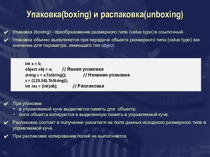 Упаковка(boxing) и распаковка(unboxing) int x = 5; object obj = x;