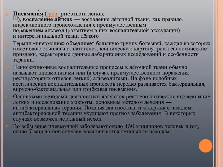 Пневмони́я (греч. pnéumōn, лёгкие[1]), воспале́ние лёгких — воспаление лёгочной ткани, как