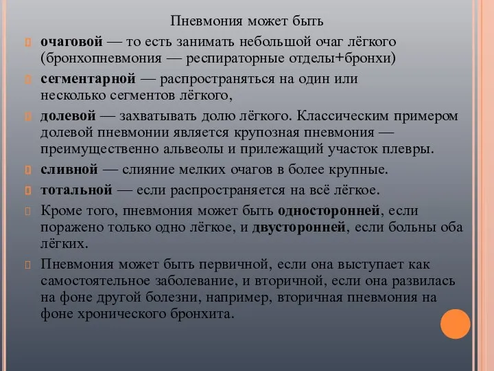 Пневмония может быть очаговой — то есть занимать небольшой очаг лёгкого