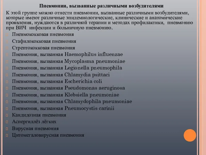 Пневмонии, вызванные различными возбудителями К этой группе можно отнести пневмонии, вызванные