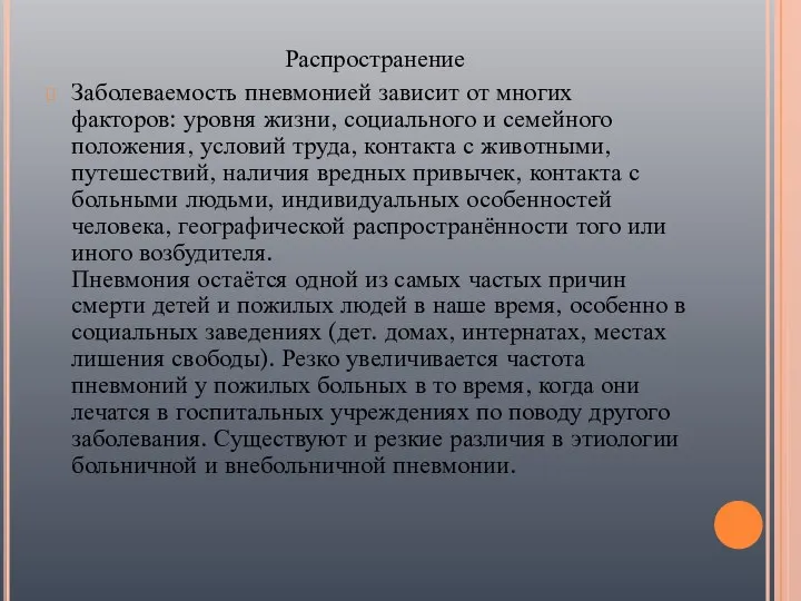 Распространение Заболеваемость пневмонией зависит от многих факторов: уровня жизни, социального и