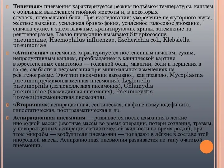 Типичная» пневмония характеризуется резким подъёмом температуры, кашлем с обильным выделением гнойной