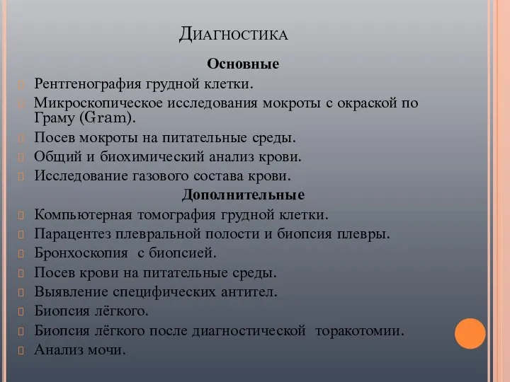 Диагностика Основные Рентгенография грудной клетки. Микроскопическое исследования мокроты с окраской по