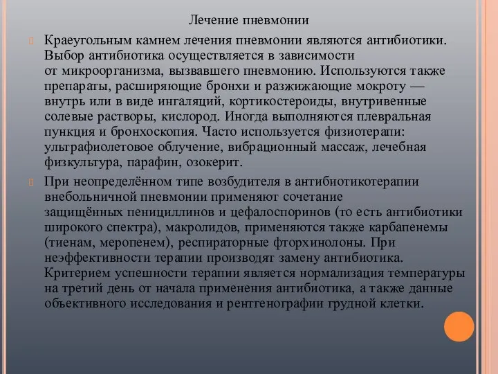 Лечение пневмонии Краеугольным камнем лечения пневмонии являются антибиотики. Выбор антибиотика осуществляется