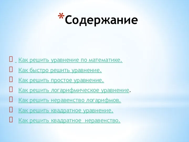 Содержание Как решить уравнение по математике. Как быстро решить уравнение. Как