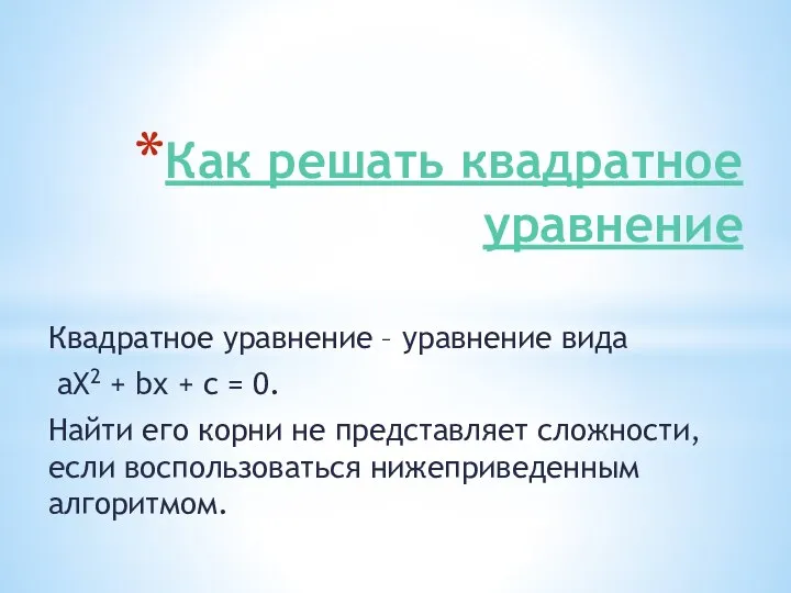 Как решать квадратное уравнение Квадратное уравнение – уравнение вида аХ2 +