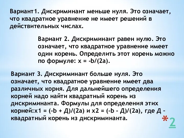 Вариант1. Дискриминант меньше нуля. Это означает, что квадратное уравнение не имеет