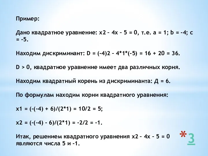 Пример: Дано квадратное уравнение: х2 – 4х – 5 = 0,